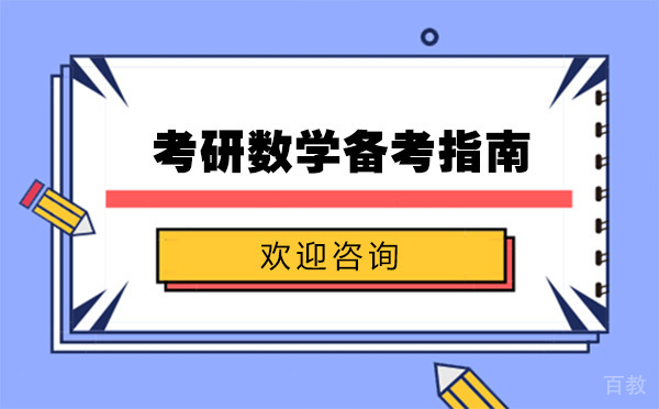 《上海考研数学备考指南》 