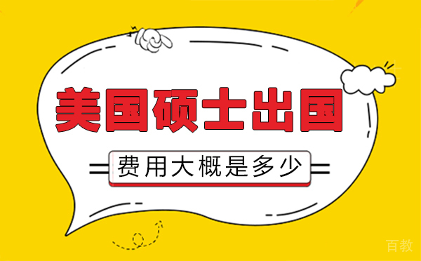 美国硕士留学费用大概是多少-西安悠然留学