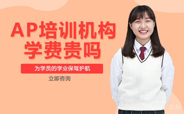 成都AP培训机构学费贵吗