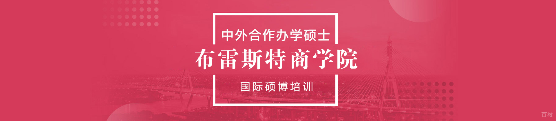 上海布雷斯特商学院