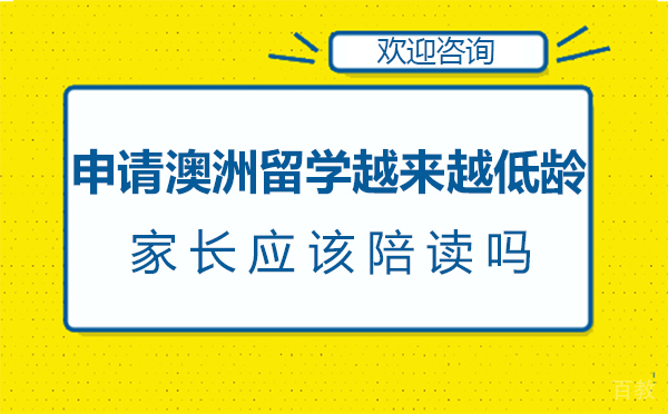 申请澳洲留学越来越低龄,家长应该陪读吗 