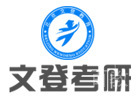 昆明文登考研