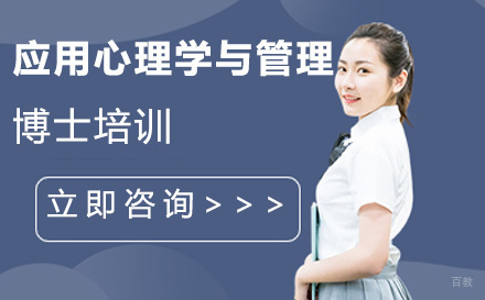 应用心理学与管理博士培训