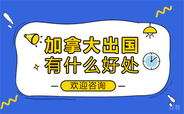 加拿大留学有什么好处-西安悠然留学