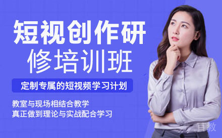 短视创作研修培训班