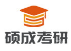 太原硕成考研