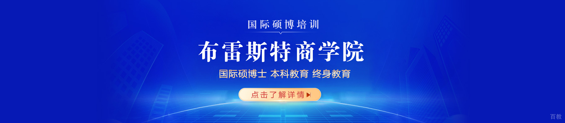 法国布雷斯特商学院