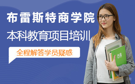 布雷斯特商学院本科教育项目培训