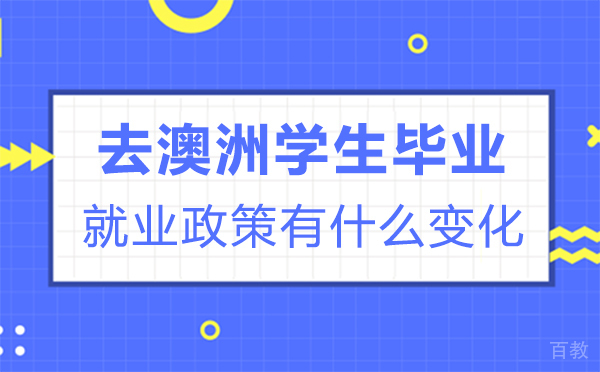 去澳洲留学生毕业政策有什么变化