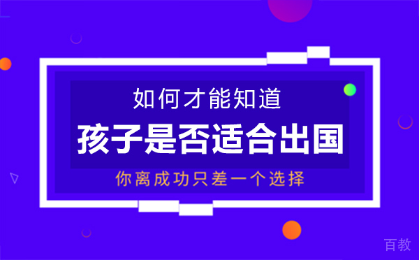 如何才能知道孩子是否适合留学-西安悠然留学