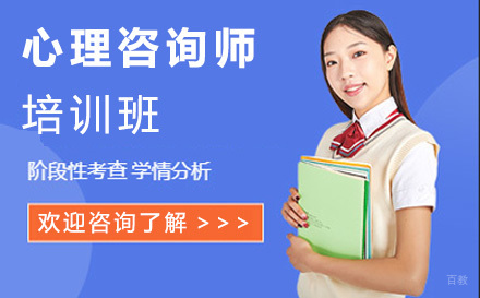 心理咨询师培训班