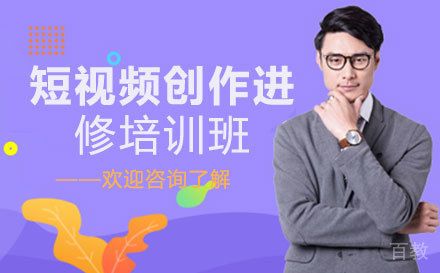 短视频创作进修培训班