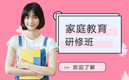 家庭教育研修班