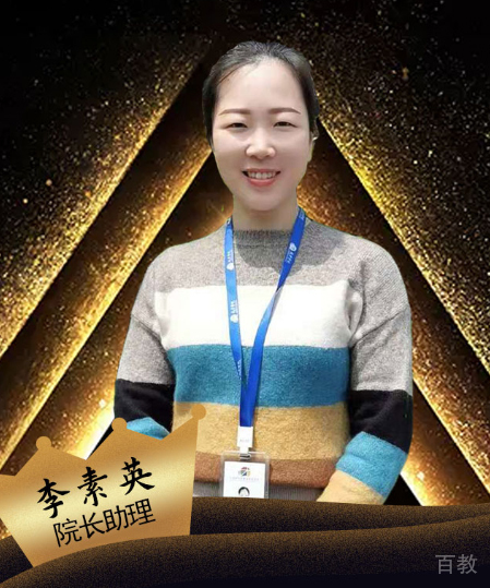 李素英