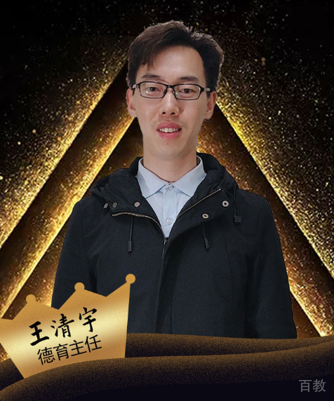王清宇
