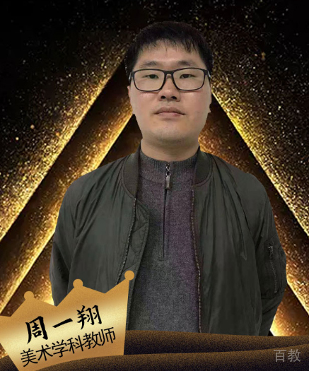 周一翔