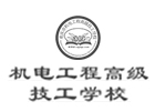 重庆机电工程高级技工学校