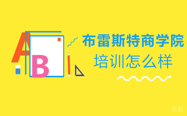 《大连布雷斯特商学院培训怎么样-布雷斯特商学院的优势》 