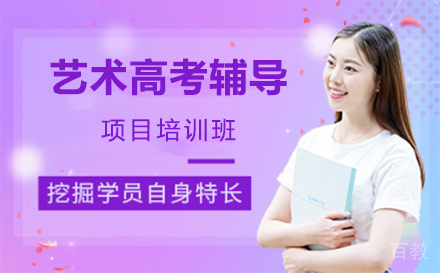 上海艺术高考辅导项目培训班