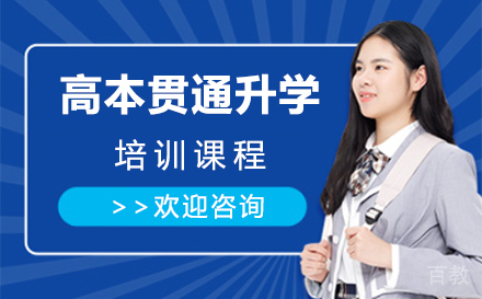 上海高本贯通升学培训课程