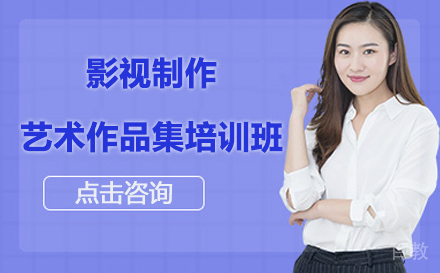 影视制作艺术留学作品集培训班