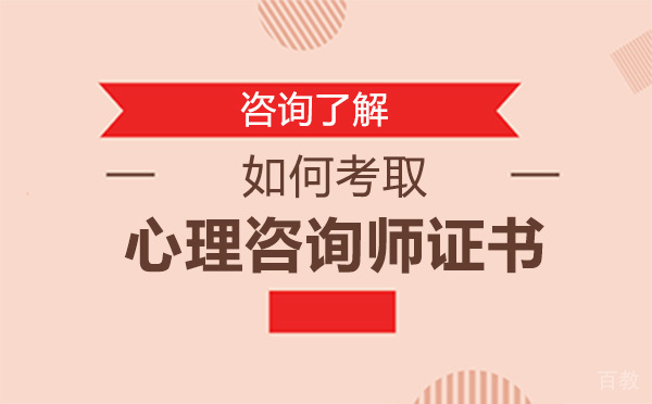 如何考取心理咨询师证书-考取心理咨询师的方法 