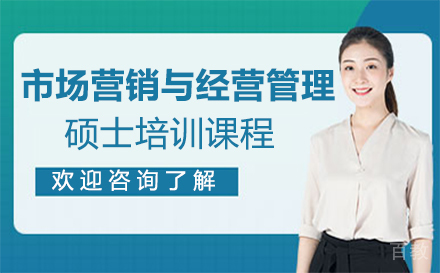 西安市场营销与经营管理硕士培训
