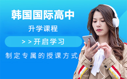 韩国国际高中升学课程