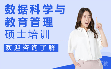 西安数据科学与教育管理硕士培训