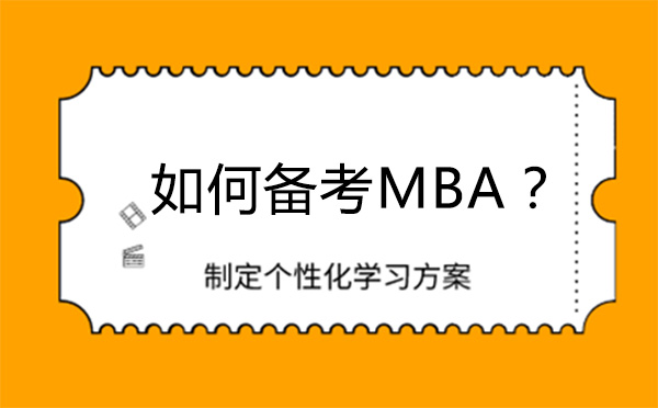 如何备考MBA-备考MBA的技巧有哪些