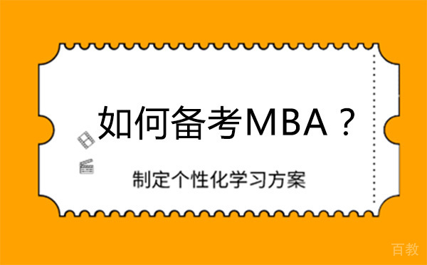 如何备考MBA-备考MBA的技巧有哪些 