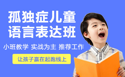 天津孤独症儿童语言表达班