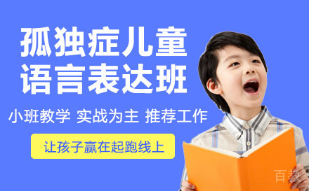天津孤独症儿童语言表达班