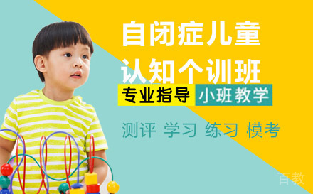 天津自闭症儿童一对一认知个训班