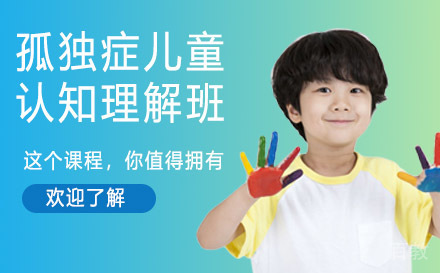 天津孤独症儿童认知理解班