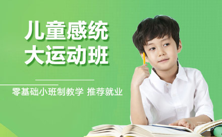 天津儿童感统大运动班