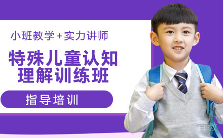 天津特殊儿童认知理解训练班