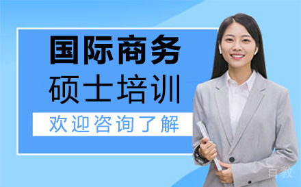 西安国际商务硕士培训