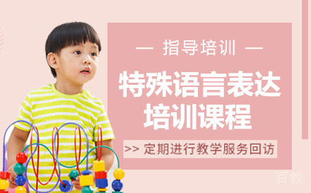 天津特殊语言表达培训课程