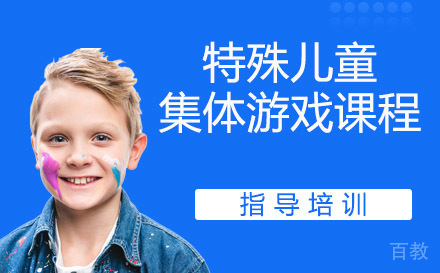 天津特殊儿童集体游戏课程