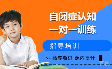 天津自闭症认知一对一训练