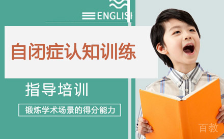 天津自闭症认知训练