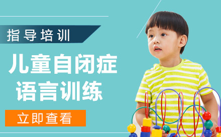 天津儿童自闭症语言训练