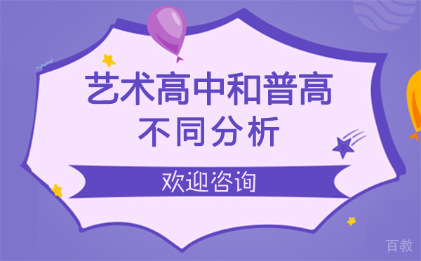 上海艺术高中和普高的不同分析 