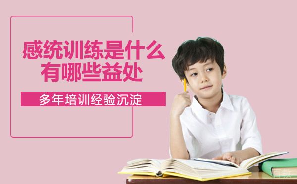 感统训练是什么？有哪些益处？ 