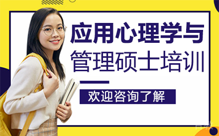 西安应用心理学与管理硕士培训
