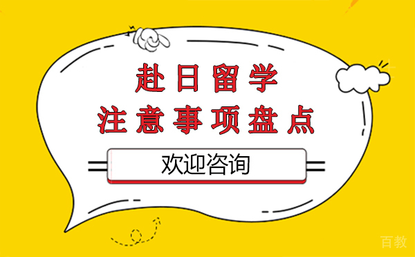 上海赴日留学注意事项盘点 