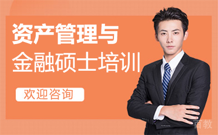 西安资产管理与金融硕士培训