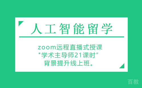 人工智能留学背景提升项目线上班