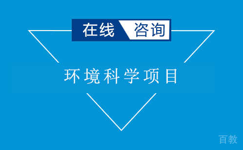 环境科学项目线上课程班